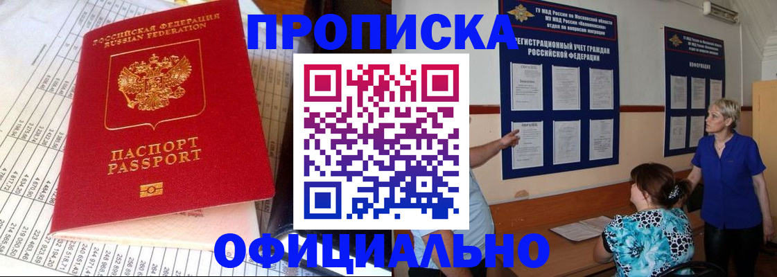 прописка регистрация в Подольске