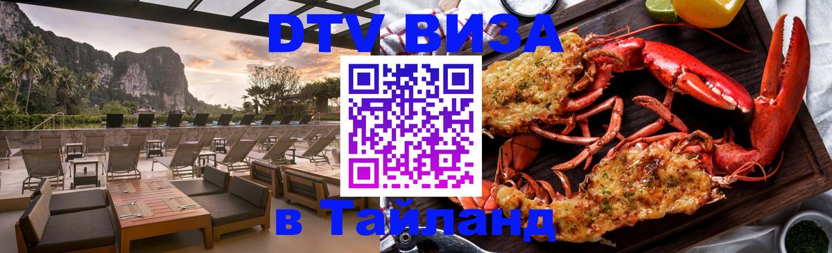 DTV виза Тайланд 
