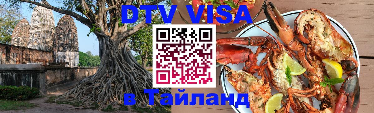 Стоимость и условия DTV визы — оформление в Таиланд под ключ - Подольск 