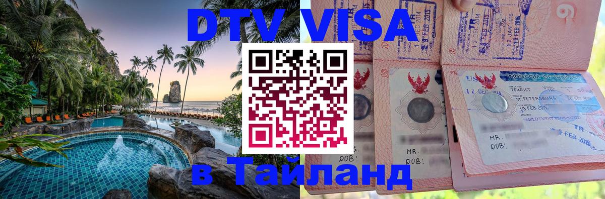Цены на DTV визу в Таиланд — пакеты услуг, достаточно даже паспорта - 07.12.2025 