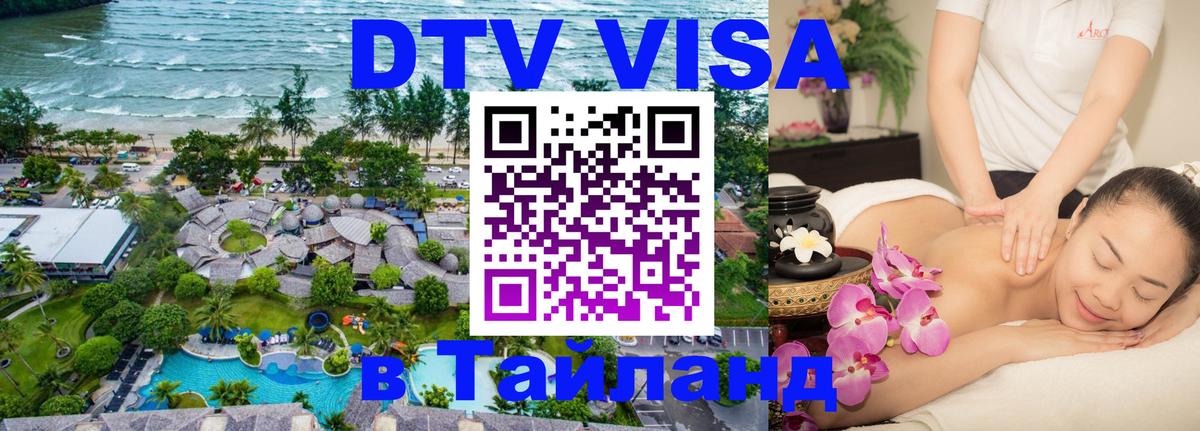 Сколько стоит виза DTV в Тайланд 